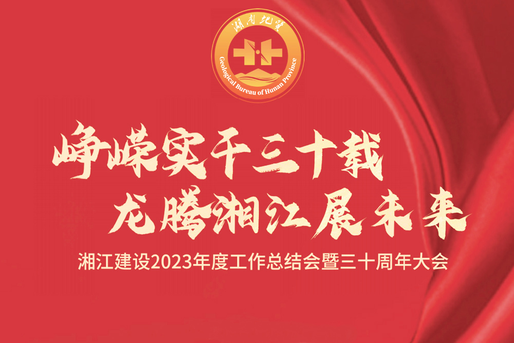 湘江建設三十周年大會