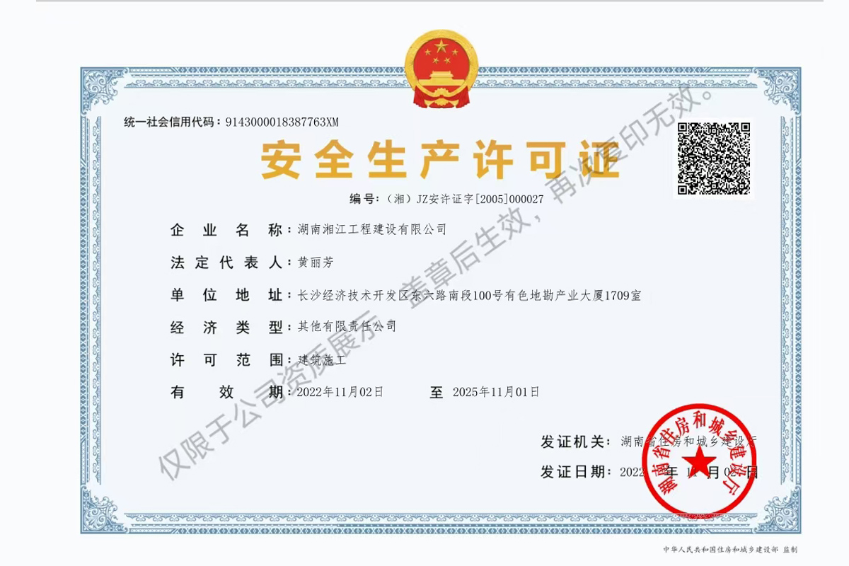 安生生產許可證